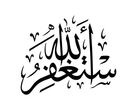 Elegant Arabic calligraphy of Astaghfirullah phrase with flowing curves and flourishes vector design