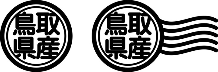 鳥取県産の丸型スタンプ風アイコン（産地表示・国産素材）  © ochikosan