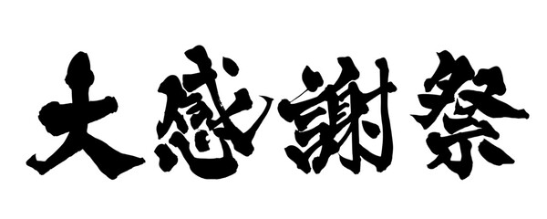 大感謝祭 Big Thanks Festival 筆文字 手書き 日本語 セール 販促 イベント 和風 PNG © Koho
