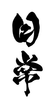 日常 Everyday Life Chinese Calligraphy 手書き 書道 繁体字 ライフスタイル PNG