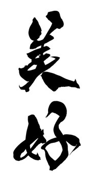 美好 Beautiful Life Chinese Calligraphy 手書き 書道 繁体字 癒し PNG