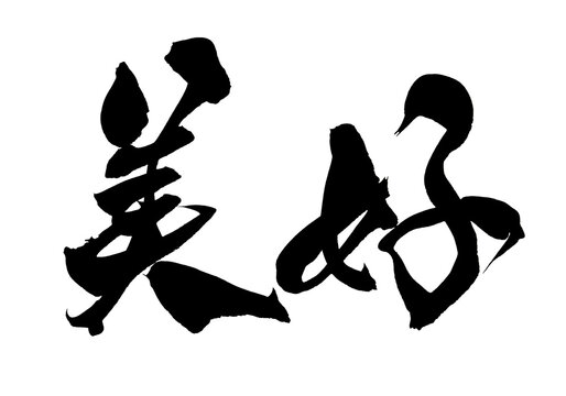 美好 Beautiful Life Chinese Calligraphy 手書き 書道 繁体字 癒し PNG