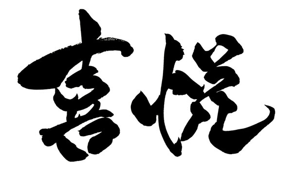 喜悦 Joy Happiness Chinese Calligraphy 手書き 書道 繁体字 お祝い PNG