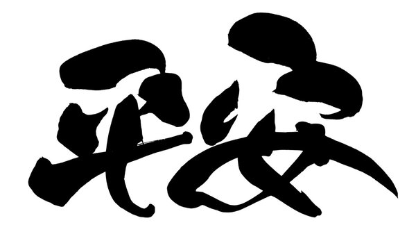 平安 Peace Safety Chinese Calligraphy 手書き 書道 繁体字 開運 PNG