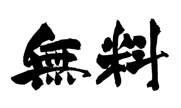 無料 Free Japanese Calligraphy 筆文字 手書き 墨文字 日本語 販促 和風 PNG