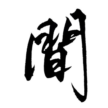 間 Space Interval Japanese Calligraphy 筆文字 手書き 日本語 和風 PNG
