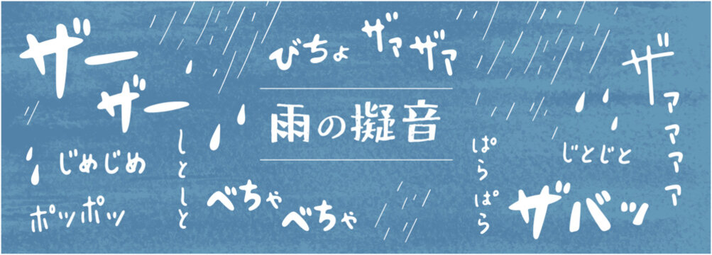手描き文字の雨音オノマトペと降る雨を散りばめた青い横長背景イラスト