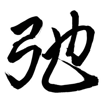 Japan calligraphy art【relaxation・弛】日本の書道アート【弛・シ・チ・ゆるむ・たるむ・たゆむ・弛む・弛む・弛む】／This is Japanese kanji 日本の漢字です／ＡＩではなく実際の日本人が書いた文字／Characters written by actual Japanese people, not AI