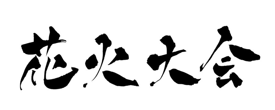 花火大会 Fireworks Festival Japanese Calligraphy 筆文字 手書き 日本語 夏祭り イベント 和風 SVG
