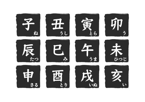「十二支、干支、子、丑、寅、卯、辰、未、午、未、申、酉、戌、亥、年賀状」の写真素材 | 662件の無料イラスト画像 | Adobe Stock