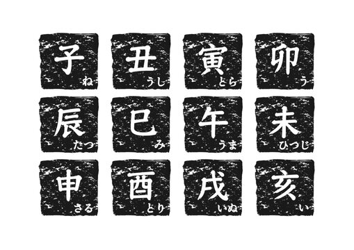 子丑寅卯辰巳午未申酉戌亥 へび 十二支 子丑寅卯辰巳午末