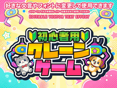 【文字編集可能】 装飾テキストエフェクト。編集可能なグラフィックスタイルテンプレート。クレーンゲーム