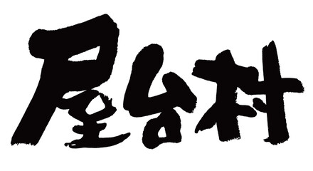 筆文字　屋台村 © TANAKA