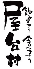 屋台村　筆文字　飲みませう　食べませう © TANAKA SOZAI