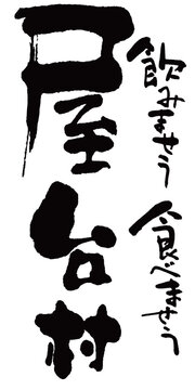 屋台村　筆文字　飲みませう　食べませう