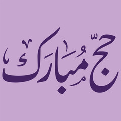 Fototapeta premium Traditional Arabic calligraphy of Hajj Mubarak greeting for Islamic pilgrimage festival