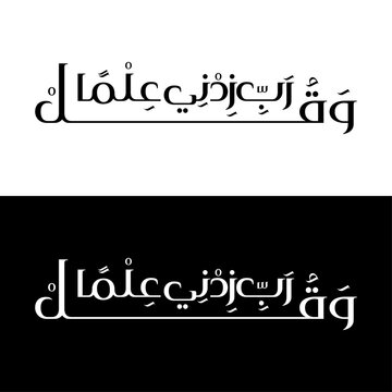 Arabic Calligraphy Wa Qul Rabbi Zidni Ilma Islamic Typography Vector Design