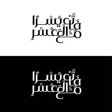 Minimal Arabic Typography Fa Inna Maal Usri Yusra Islamic Wall Art
