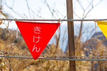 この先は崖になっているため、危険注意の標識がぶら下がっている。 ユウスゲ公園には標高100mを超える岬の断崖の上にある。頂上の展望台からは太平洋が一望できる。 秋には貴重なユウスゲ（ワスレグサ科）が斜面を埋め尽くすように咲く。 あいあい岬の突端には夕陽の海を見渡すカフェがある。 静岡県伊豆半島賀茂郡南伊豆町中木ヒリゾ浜-2025年  © d3_plus