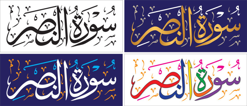 Surah Al-Nasr, editable vector art style, thuluth script, quran chapter verse, islamic traditional art, muslim cultural, arabic calligraphy, khatati & typography