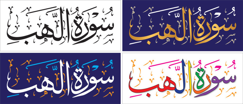 Surah Al-Lahab, editable vector art design, thuluth script, quran chapter verse, islamic traditional art, muslim cultural, arabic calligraphy, khatati & typography