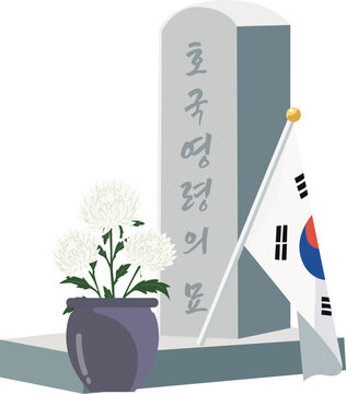 호국영령의묘