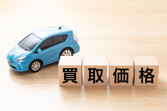 「買取価格」と書かれたブロックとエコカー