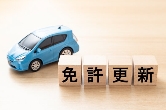 「免許更新」と書かれたブロックとエコカー