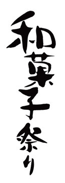 和菓子祭り　筆文字　タテ組