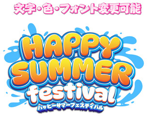 【文字編集可能】 装飾テキストエフェクト。編集可能なグラフィックスタイルテンプレート。HAPPY SUMMER festival © decodesign