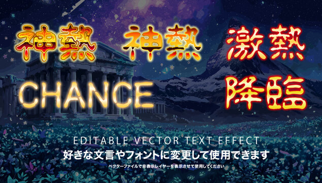 【文字編集可能】 装飾テキストエフェクト。編集可能なグラフィックスタイルテンプレート。神熱