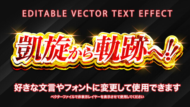 【文字編集可能】 装飾テキストエフェクト。編集可能なグラフィックスタイルテンプレート。凱旋から奇跡
