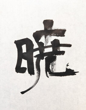 【暁】

Title

暁 Japanese Brush Calligraphy &ndash; Dawn Inspired Ink Art
