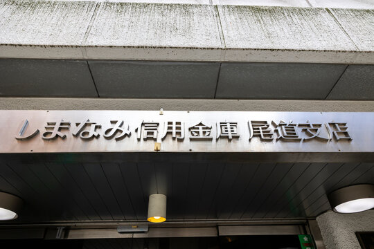 しまなみ信用金庫 尾道支店（広島県尾道市）