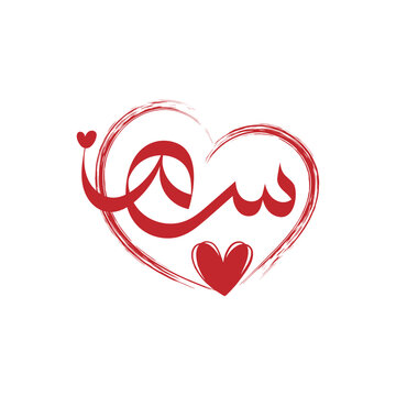 Arabic Calligraphy Initials Seen and Meem in Red Brush Stroke Heart Love Symbol for Muslim Wedding Invitation Marriage and Engagement Cards