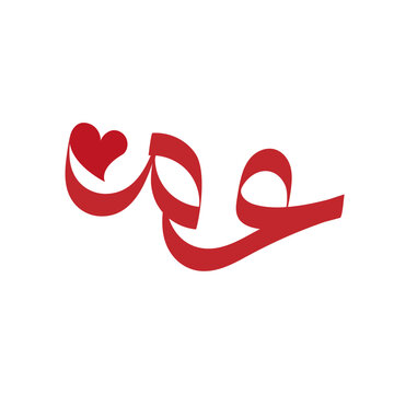 Elegant Arabic Calligraphy Monogram Initials Ain and Meem with Heart for Wedding Lettering for Couple Marriage Greeting Card