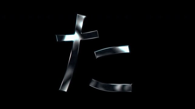 Silver metallic Japanese Hiragana "た". Alpha channel. Seamless loop video