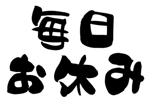 毎日お休みの文字の筆文字イラスト
