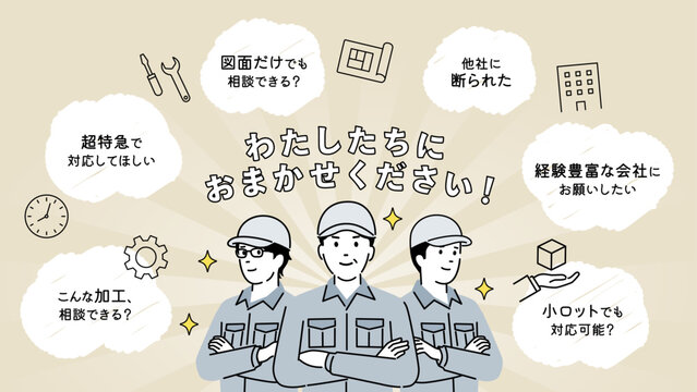 わたしたちにおまかせください の製造業イラスト。お悩みのふきだしとチームワーク
