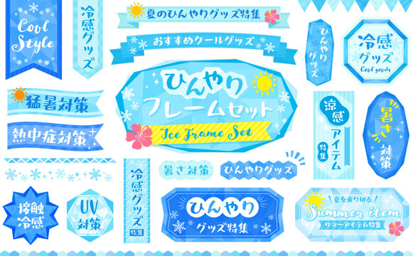 夏に使えるひんやり氷フレームセット