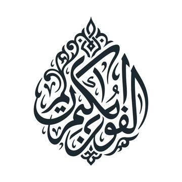 Elegant Arabic Calligraphy Art Al Fur Karim Teardrop Ornament Islamic Decorative Design