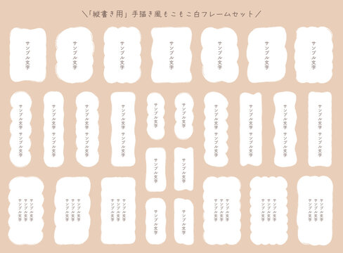 手描き風の白いもこもこフレームセット 縦書き用見出しラベル