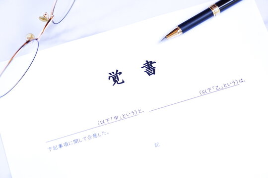覚書 - 甲と乙の当事者同士が合意した内容を明記した、契約書の一種である覚書
