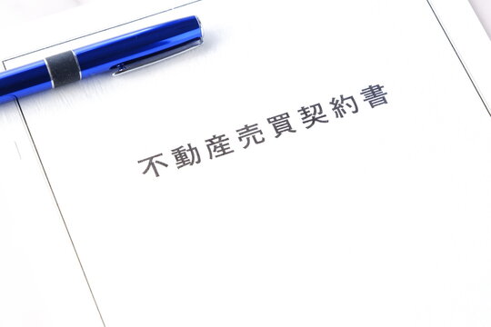 不動産売買契約書 - 不動産の売買の際に、売主と買主との間で交わす不動産売買契約書
