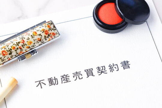 不動産売買契約書 - 不動産の売買の際に、売主と買主との間で交わす不動産売買契約書
