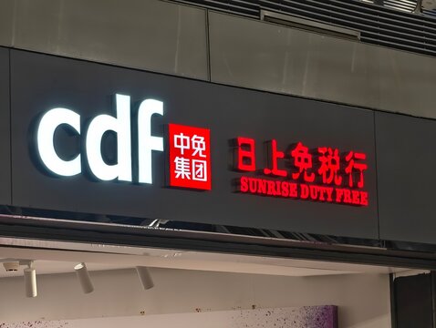 Shanghai,China-Nov.23rd 2025: CDF (China Duty Free Group) brand logo store sign