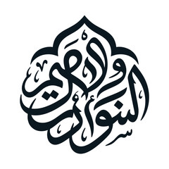 Fototapeta premium Ornate Arabic Calligraphy Floral Geometric Design with Text The Witnesses and the Prince Islamic Art