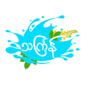 Myanmar Thingyan water festival splash with Padauk flowers and Burmese text isolated on transparent background