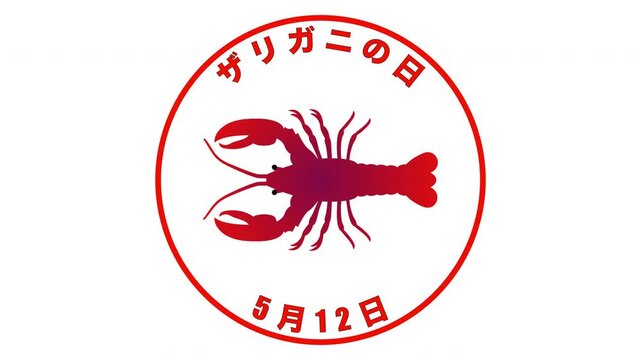 ザリガニの日 5月12日 記念日