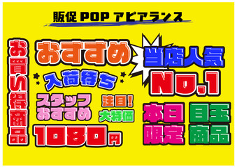 販促POP目立つ光沢文字 © 香那 吉崎